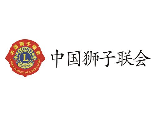 中國獅子聯(lián)會(huì)